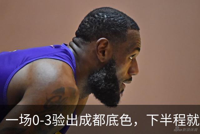 一场0-3验出成都底色，下半程就是保级队，难怪冠军一推再推，这次夺冠真悬了
