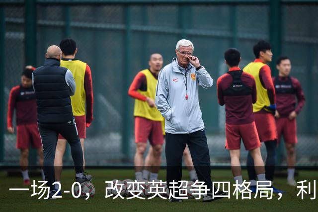 一场2-0,改变英超争四格局,利物浦超越切尔西,升到第4名