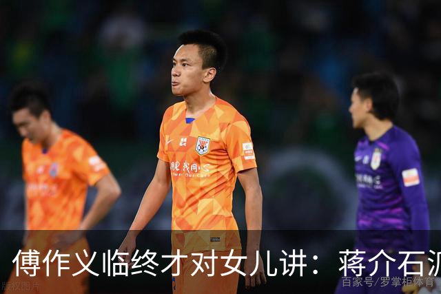 傅作义临终才对女儿讲：蒋介石派的女特务，早折在自己人手里