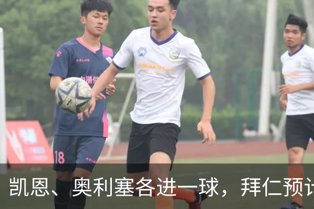 凯恩、奥利塞各进一球，拜仁预计2比1客胜弗赖堡
