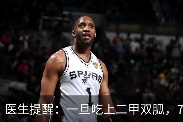 医生提醒：一旦吃上二甲双胍，7件事就不要做了，别害了自己