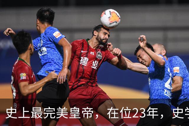 史上最完美皇帝，在位23年，史学家都找不出他缺点？名字耳熟能详