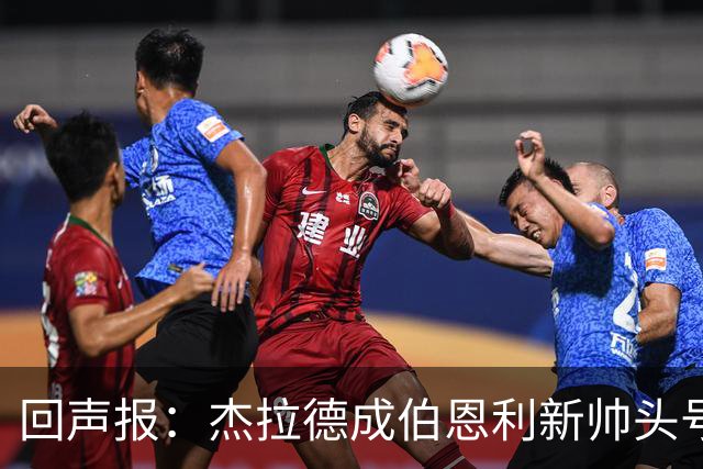 回声报:杰拉德成伯恩利新帅头号热门,当前赔率4/1