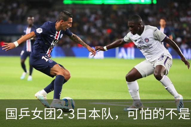 国乒女团2-3日本队，可怕的不是3年2次丢冠，而是3个血淋淋的事实，陈熠不该背锅