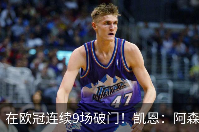 在欧冠连续9场破门!凯恩:阿森纳是欧洲顶级球队,这将是场苦战