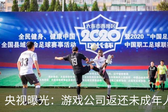 央视曝光：游戏公司返还未成年人充值，操作失误多退了3万；家长拒不退还，还用AI伪造通话录音作为证据，被法院当庭训诫