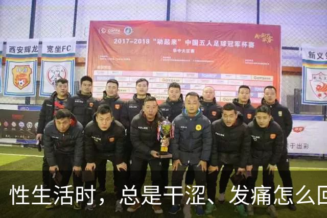 性生活时，总是干涩、发痛怎么回事？用润滑剂，对男女身体有害吗