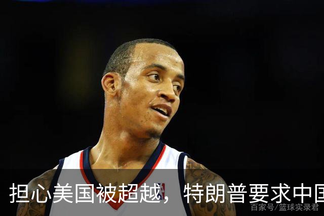 担心美国被超越，特朗普要求中国“无核化”，我外交部：不可能！
