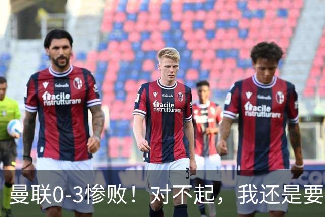 曼联0-3惨败！对不起，我还是要支持卡里克
