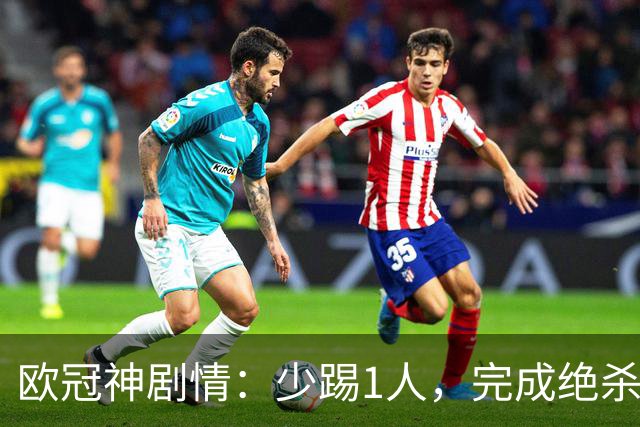 欧冠神剧情：少踢1人，完成绝杀，意甲领头羊创造奇迹，欧冠首胜
