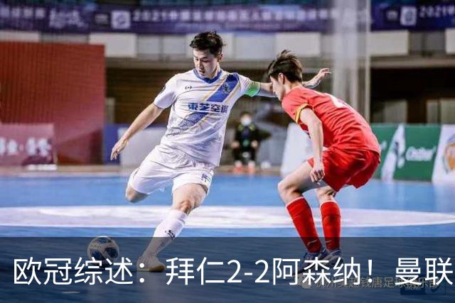 欧冠综述：拜仁2-2阿森纳！曼联1-4 皇马4-1 十人国米绝杀获首胜