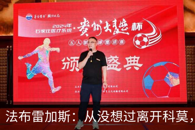 法布雷加斯：从没想过离开科莫，一想这事可能就到头了