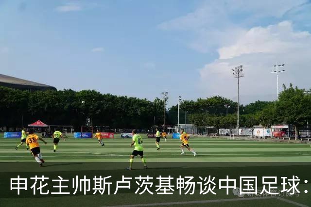 申花主帅斯卢茨基畅谈中国足球：享受冒险 感受新鲜