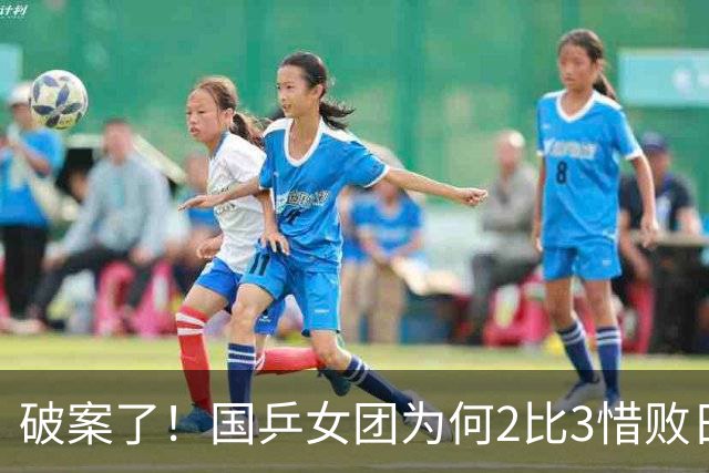 破案了!国乒女团为何2比3惜败日本?轮换阵容暴露巨大软肋