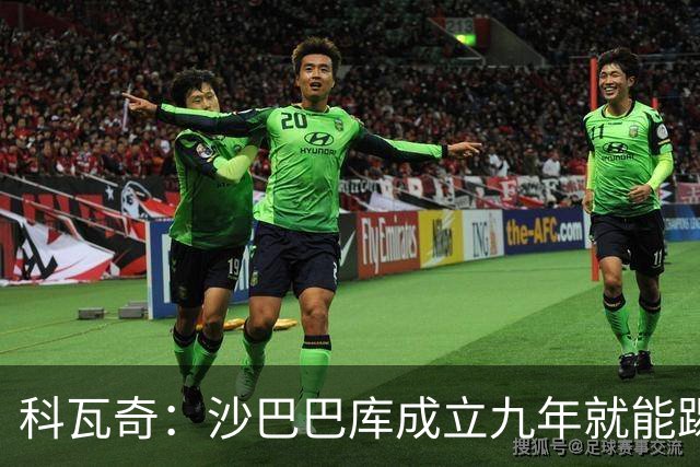 科瓦奇：沙巴巴库成立九年就能踢欧冠，说明他们做对了很多事