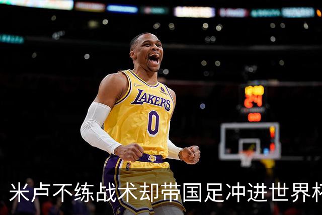 米卢不练战术却带国足冲进世界杯！李玮锋：他靠的是土帅学不会的