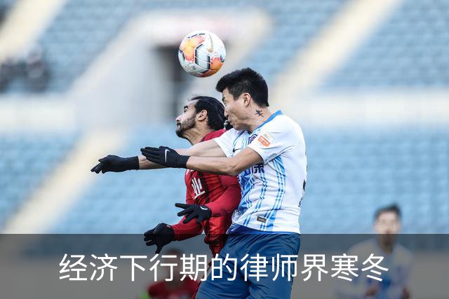 经济下行期的律师界寒冬