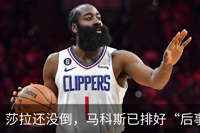 莎拉还没倒，马科斯已排好“后事”，副总统位子，要给杜家眼中钉