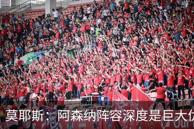 莫耶斯:阿森纳阵容深度是巨大优势,中场轮转让我们很头疼