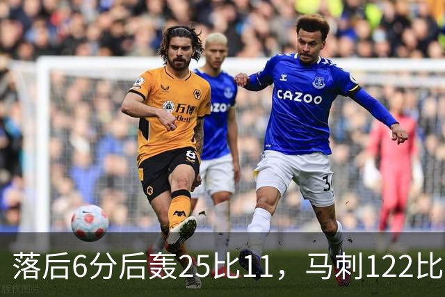 落后6分后轰25比11，马刺122比106取首胜