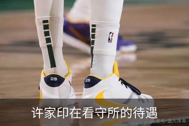 许家印在看守所的待遇