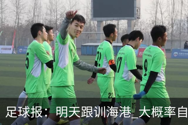 足球报：明天跟训海港 大概率自由身加盟 外援要补强