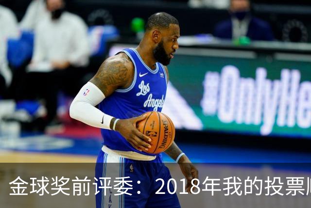 金球奖前评委:2018年我的投票顺序被颠倒,官方称是人为失误