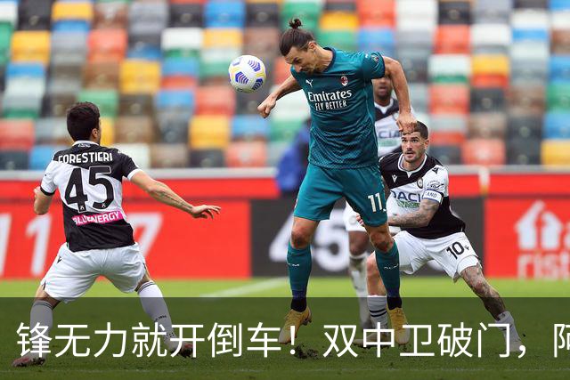 锋无力就开倒车！双中卫破门，阿森纳2-0埃弗顿积分追平曼城