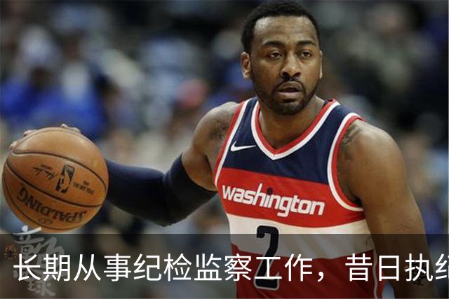 长期从事纪检监察工作，昔日执纪者黄远通主动交代问题