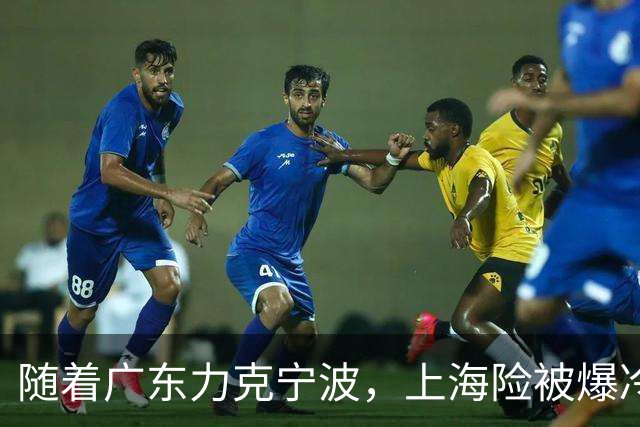 随着广东力克宁波，上海险被爆冷，CBA又乱了！宏远重回前三，深圳倒数第3