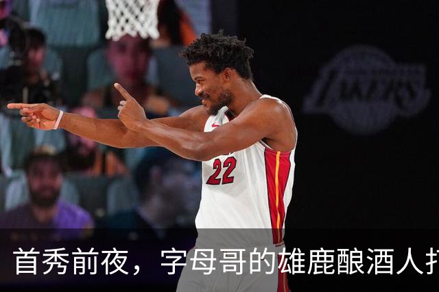 首秀前夜,字母哥的雄鹿酿酒人打进世界大赛了