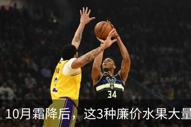 10月霜降后,这3种廉价水果大量上市,遇到买30斤,晒干囤起来,随吃随取,酸甜可口特解馋!