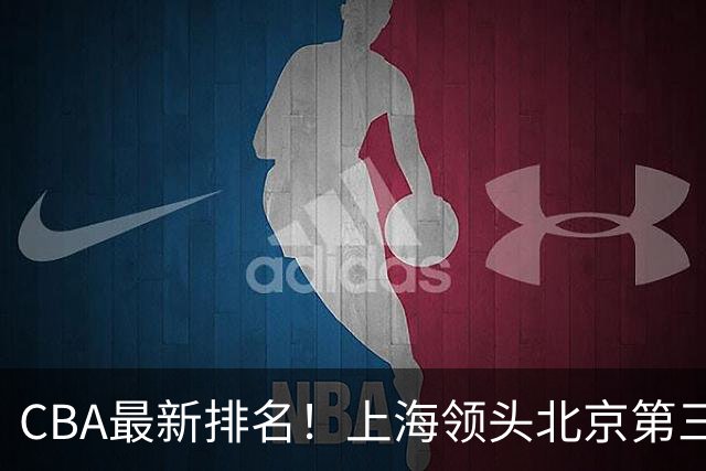 CBA最新排名！上海领头北京第三，辽宁连胜广东连败，四川第五山东倒数